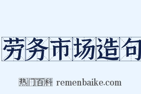 劳务市场造句是什么意思的图片